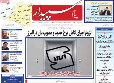 روزنامه پیام‌ سپیدار