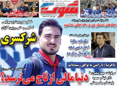 روزنامه شوت ورزشی