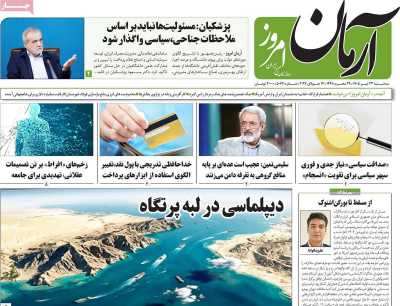 روزنامه آرمان امروز