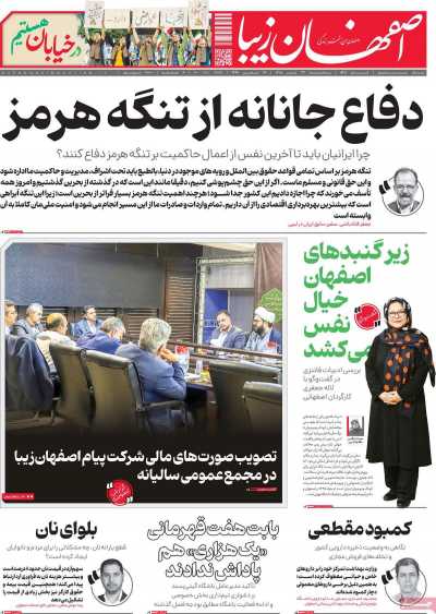 روزنامه اصفهان‌ زیبا