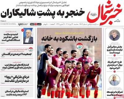 روزنامه خبرشمال