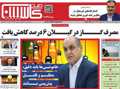 روزنامه صبح کاسپین