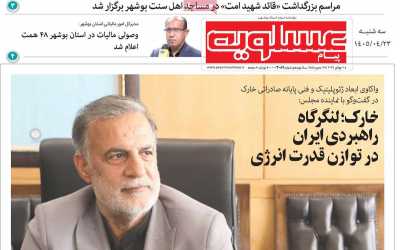 روزنامه پیام عسلویه