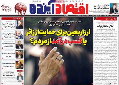 روزنامه اقتصاد آینده