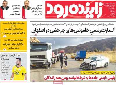 روزنامه زاینده رود