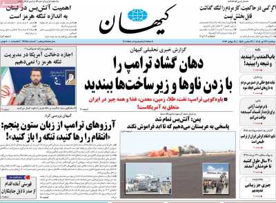روزنامه کیهان