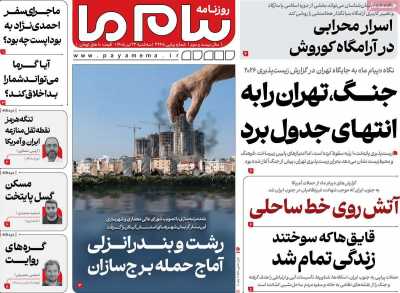 روزنامه پیام ما