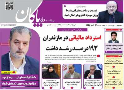 روزنامه دیار پاکان