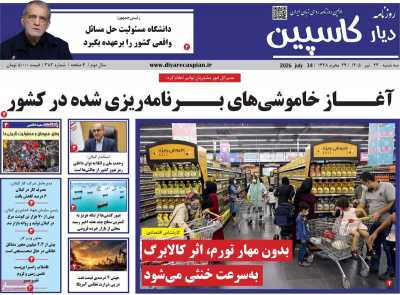 روزنامه دیار کاسپین