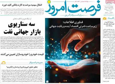 روزنامه فرصت امروز