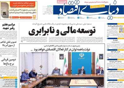 روزنامه دنیای اقتصاد