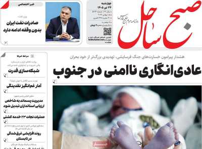 روزنامه صبح ساحل