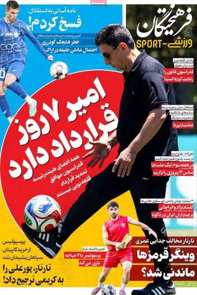 روزنامه فرهیختگان ورزشی