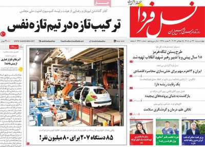 روزنامه نسل فردا
