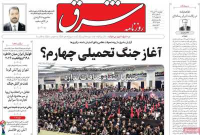 روزنامه شرق