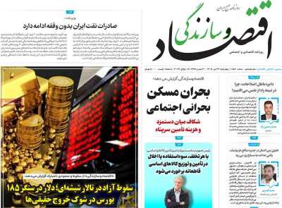 روزنامه اقتصاد و سازندگی
