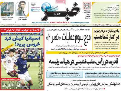روزنامه خبرجنوب