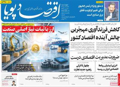 روزنامه اقتصاد پویا