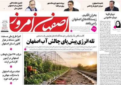 روزنامه اصفهان امروز