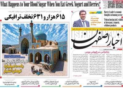 روزنامه اخبار اصفهان