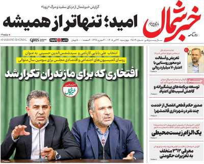 روزنامه خبرشمال