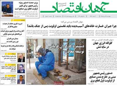 روزنامه جهان اقتصاد