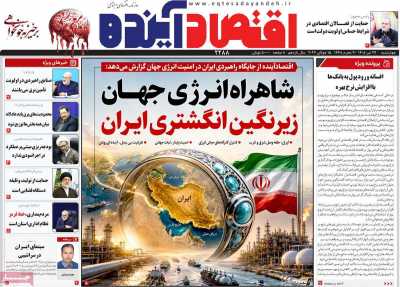 روزنامه اقتصاد آینده