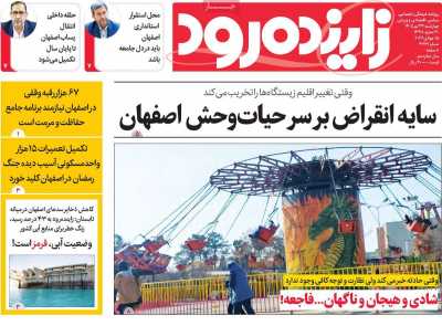 روزنامه زاینده رود