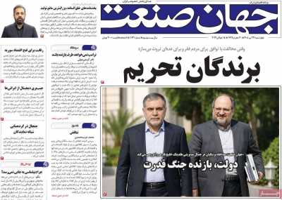 روزنامه جهان صنعت