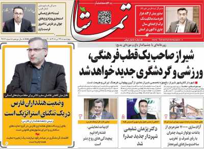 روزنامه تماشا (فارس)