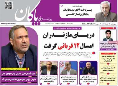 روزنامه دیار پاکان