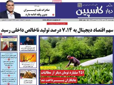 روزنامه دیار کاسپین