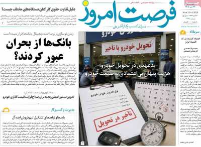 روزنامه فرصت امروز