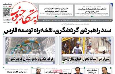 روزنامه ابتکار جنوب