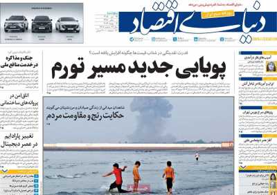 روزنامه دنیای اقتصاد