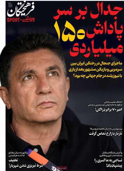 روزنامه فرهیختگان ورزشی