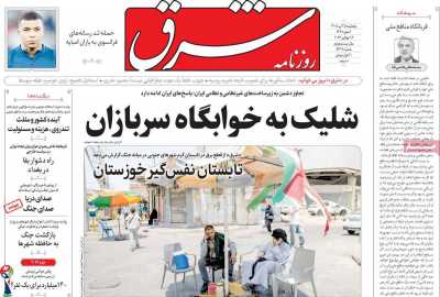 روزنامه شرق