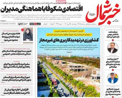 روزنامه خبرشمال