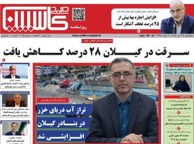 روزنامه صبح کاسپین