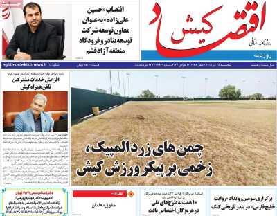 روزنامه اقتصاد کیش
