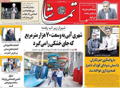 روزنامه تماشا (فارس)