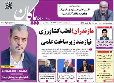 روزنامه دیار پاکان