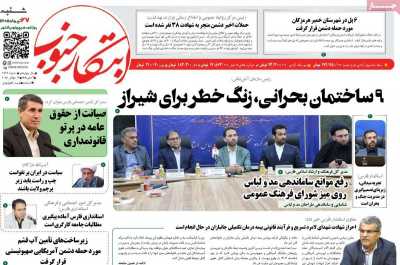 روزنامه ابتکار جنوب