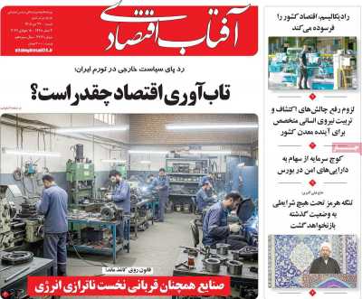 روزنامه آفتاب اقتصادی