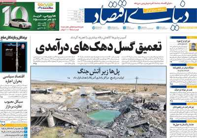 روزنامه دنیای اقتصاد