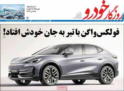 مجله روزگار خودرو