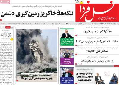 روزنامه نسل فردا