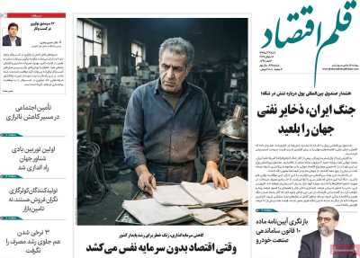 روزنامه قلم اقتصاد