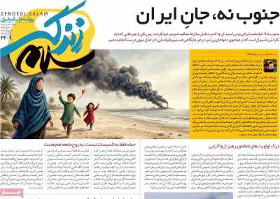 روزنامه زندگی سلام