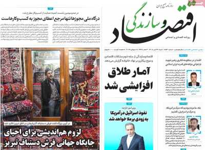 روزنامه اقتصاد و سازندگی